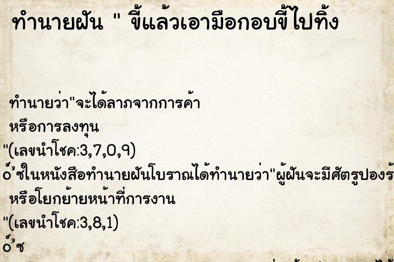 ทำนายฝันทำนายฝันขี้แล้วเอามือกอบขี้ไปทิ้ง